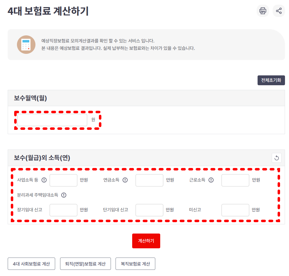 건강보험료 계산기