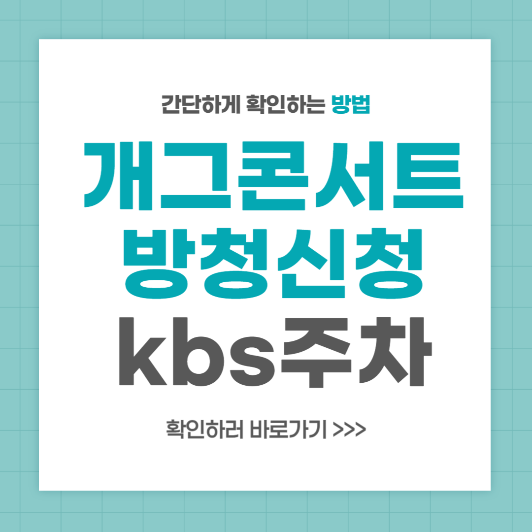 개그콘서트 방청 신청 방법 kbs 무료 주차 꿀팁