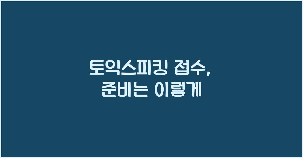 토익스피킹 접수