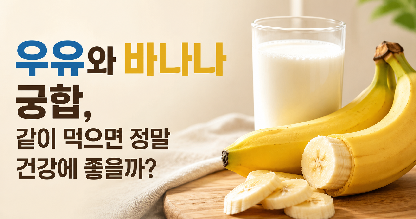 우유와 바나나 궁합