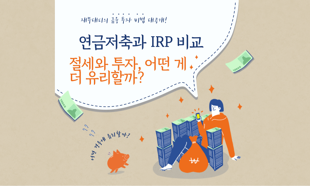연금저축과 IRP 비교: 절세와 투자, 어떤 게 더 유리할까?