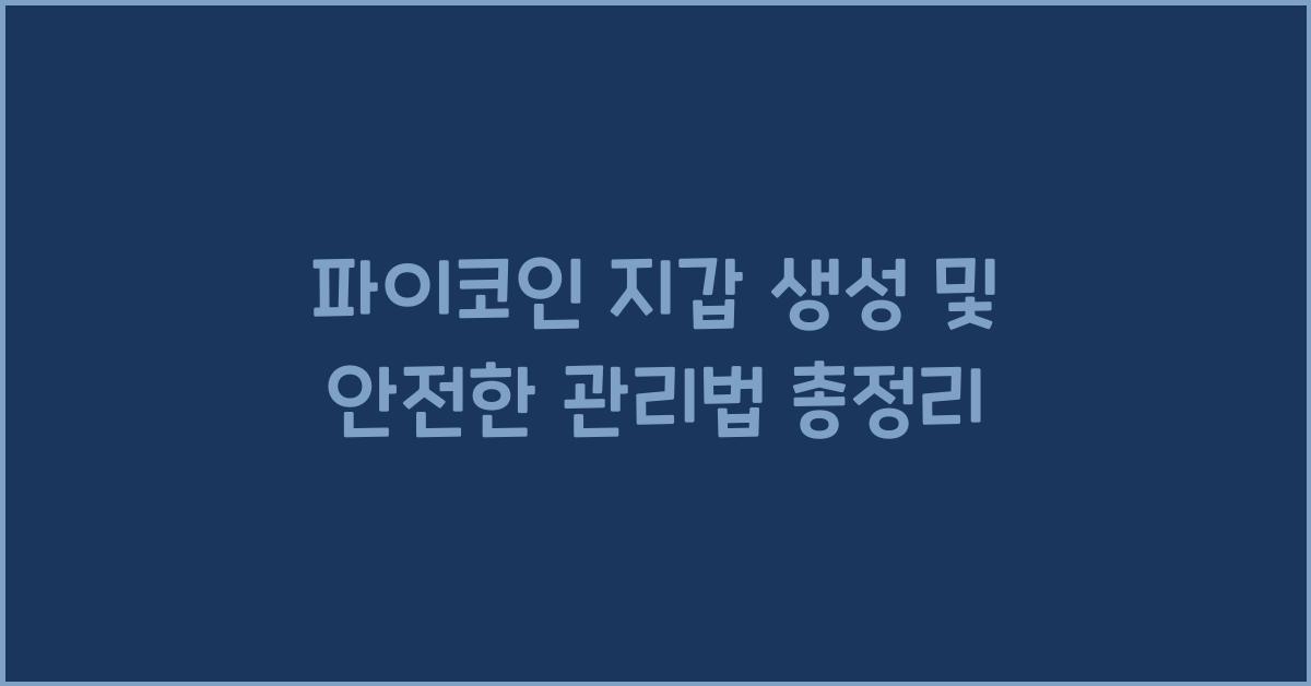 파이코인 지갑