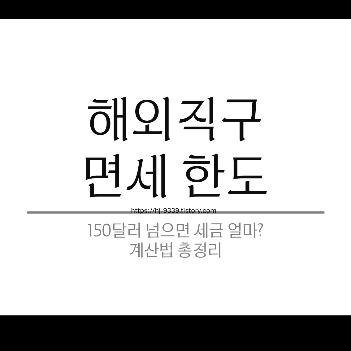 해외직구 면세 한도 150달러 넘으면 세금 얼마? 계산법 총정리