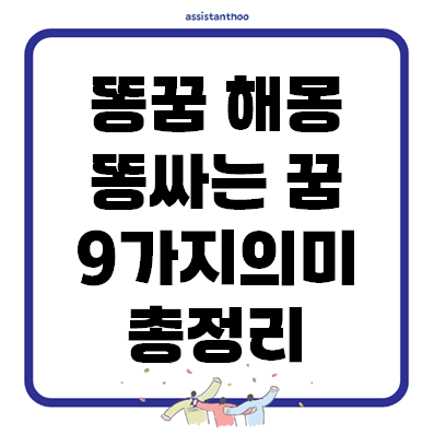 똥꿈 해몽: 똥싸는 꿈 9가지 의미 총정리