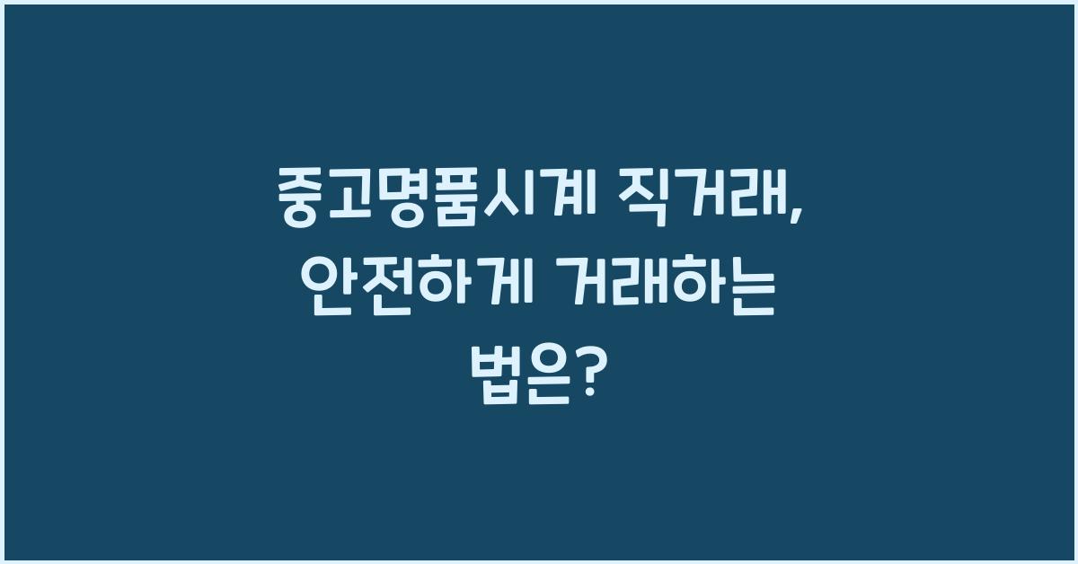 중고명품시계 직거래
