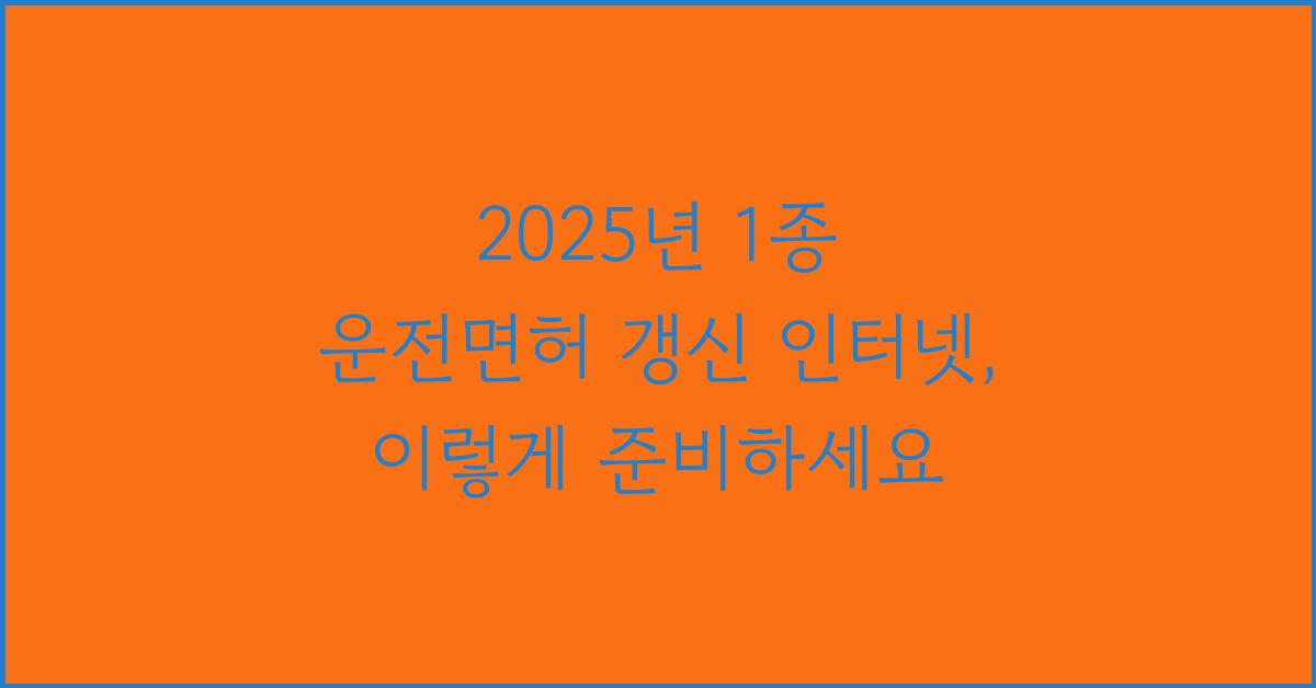 2025년 1종 운전면허 갱신 인터넷