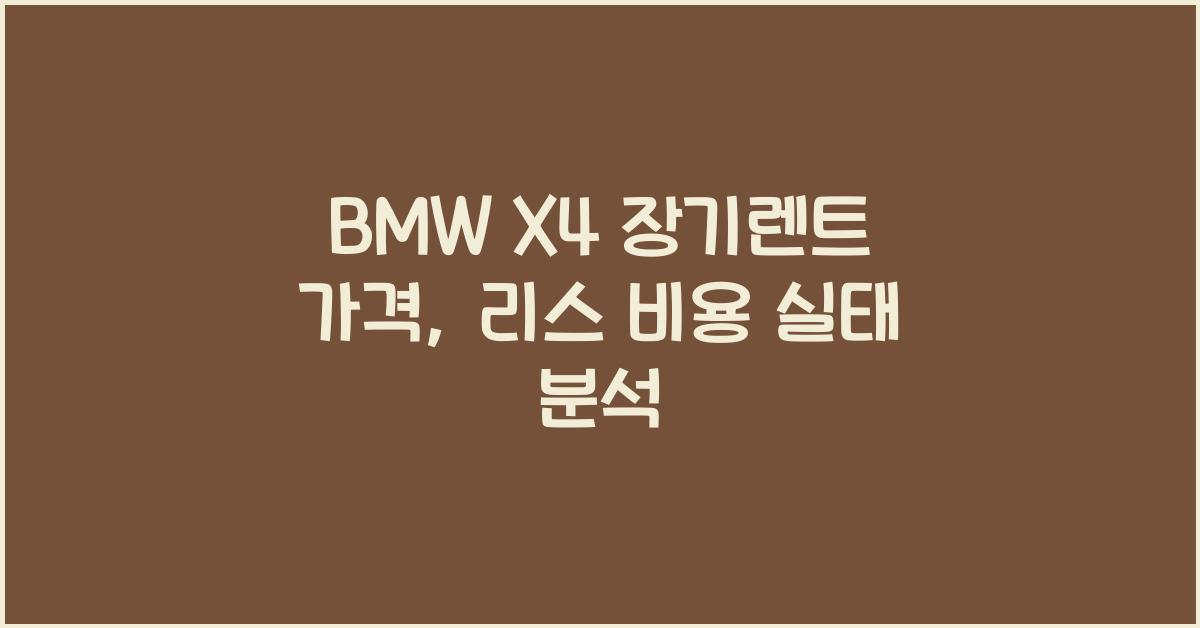 BMW X4 장기렌트 가격, 리스 비용