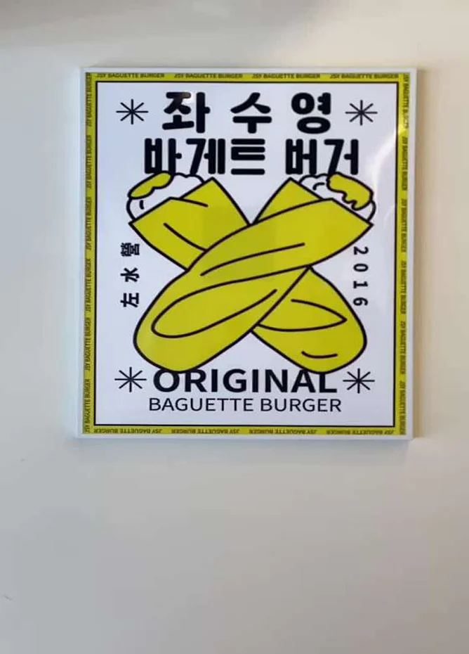좌수영바게트버거