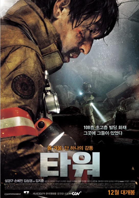 영화 타워 포스터