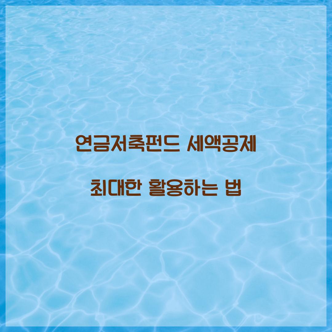 연금저축펀드 세액공제