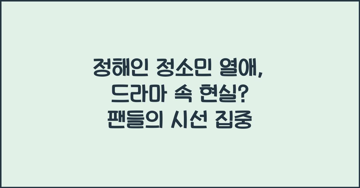 정해인 정소민 열애