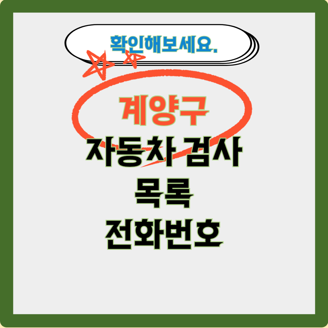 계양구 자동차 검사소 목록 전화번호