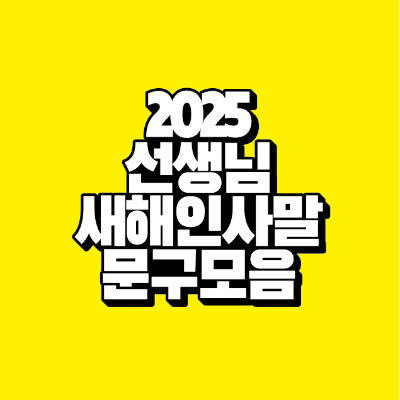 썸네일-2025-선생님-새해-인사말-문구-모음