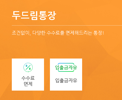 sc제일은행 두드림통장, 외화통장 개설