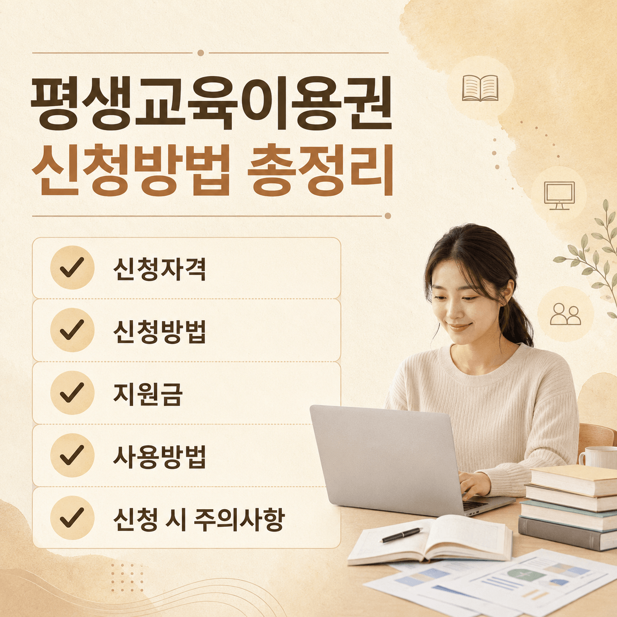 평생교육이용권 총정리 글이며 , 여기엔 신청자격,신청방법,지원금,사용방법,신청시주의사항 등등이 담긴 글입니다.