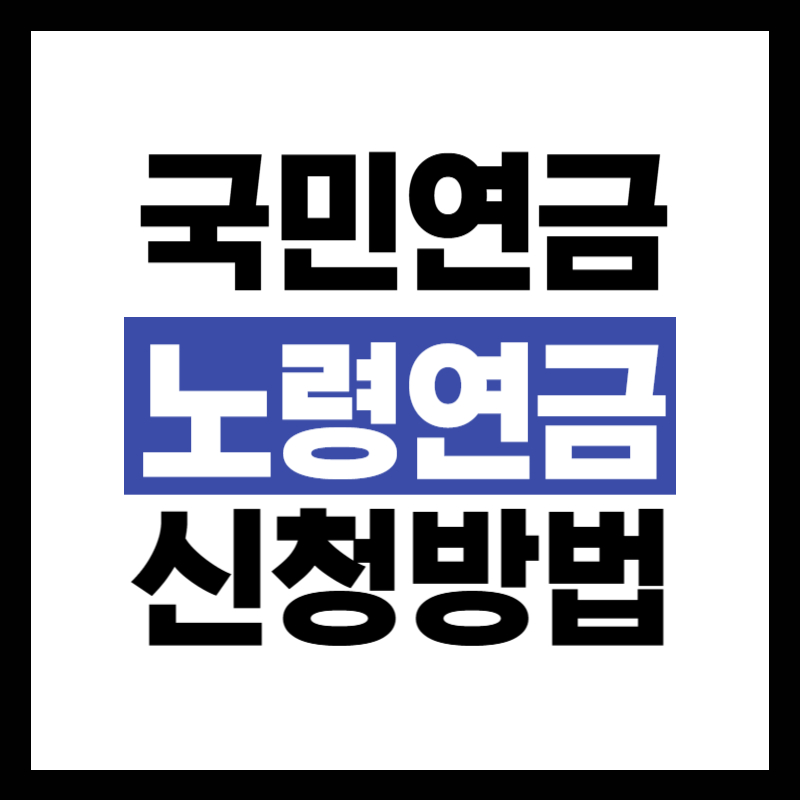 노령연금 신청방법
