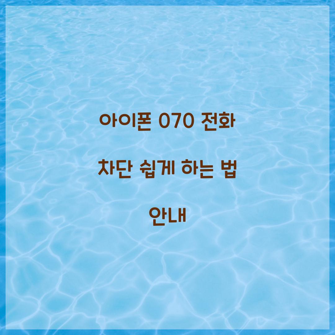 아이폰 070 전화 차단