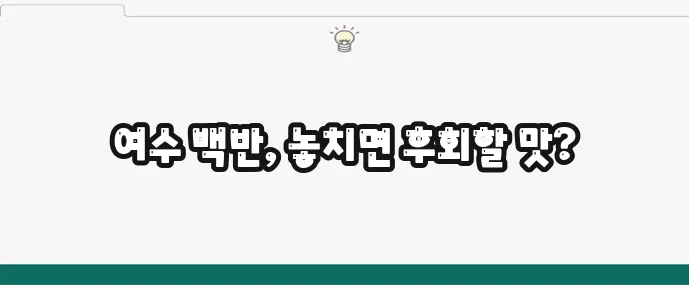 알찬 구성의 여수 백반 정식 맛집