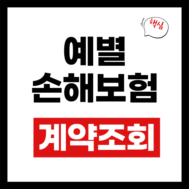 예별손해보험
