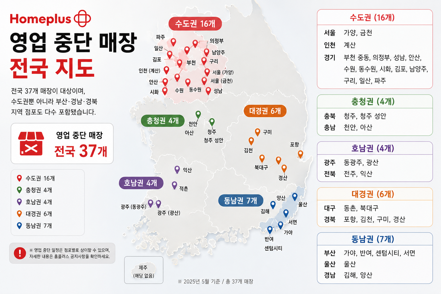 홈플러스 영업 중단 매장 전국 지도