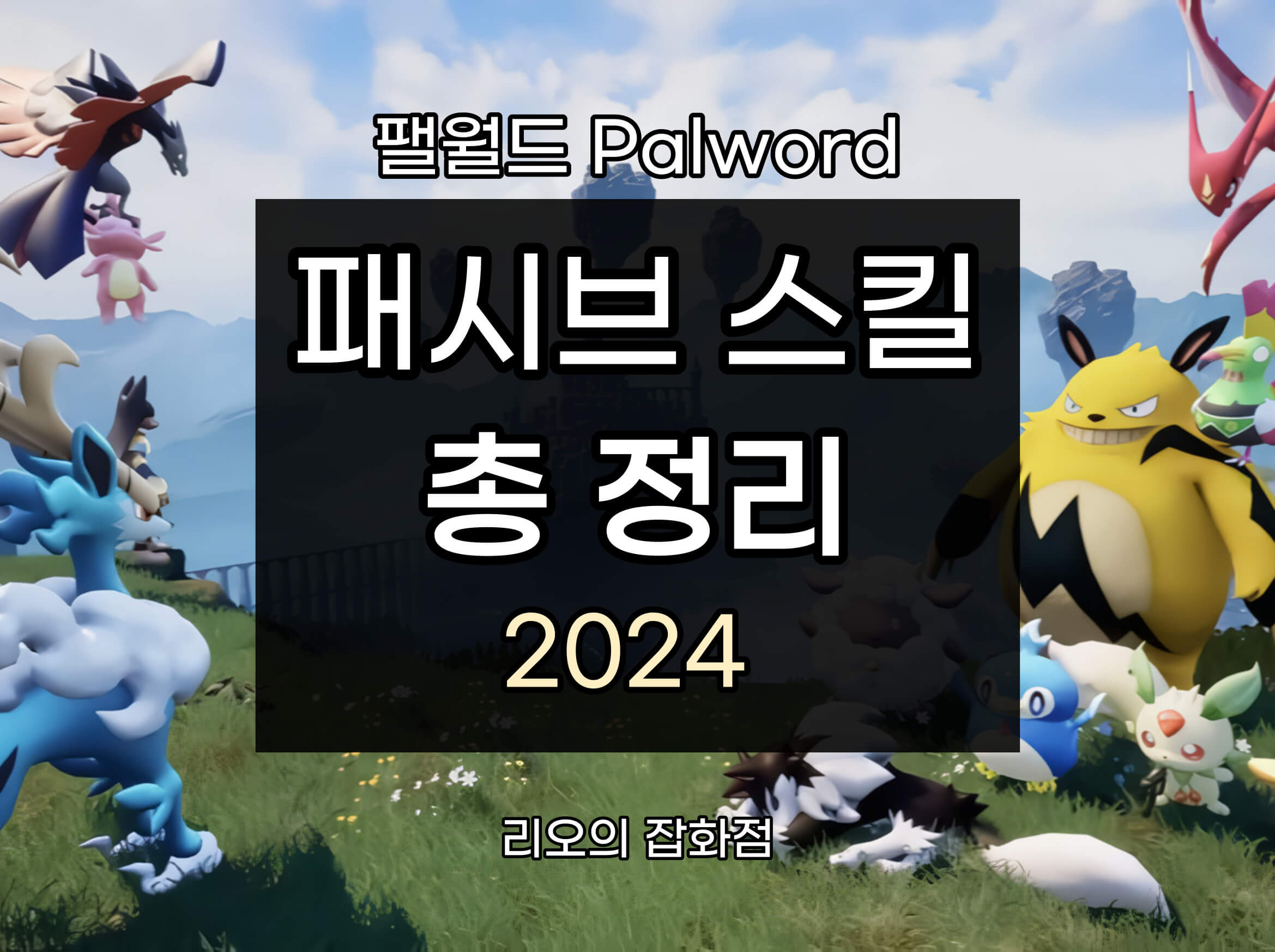 패시브 스킬 총 정리