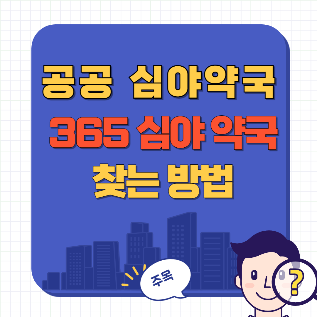 공공 심야 약국