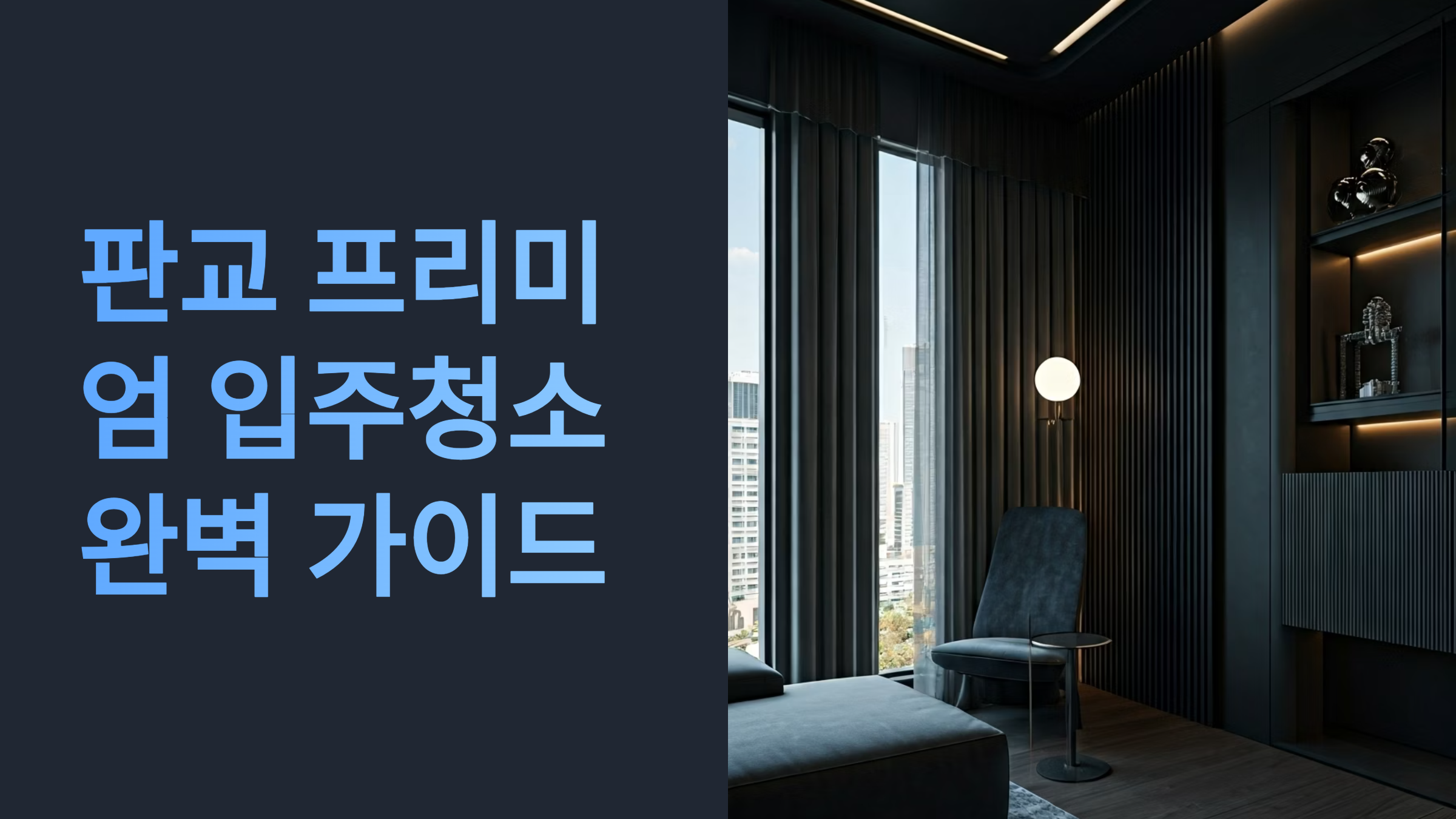 판교 입주청소 프리미엄 업체 추천