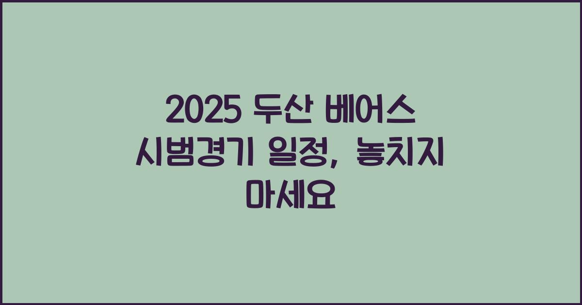 2025 두산 베어스 시범경기 일정