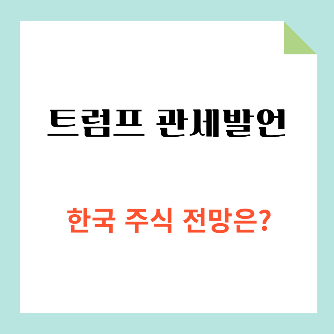 트럼프 관세 부활? 2024년 최신 소식과 한국 경제 영향 분석