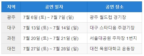지역별 공연일정