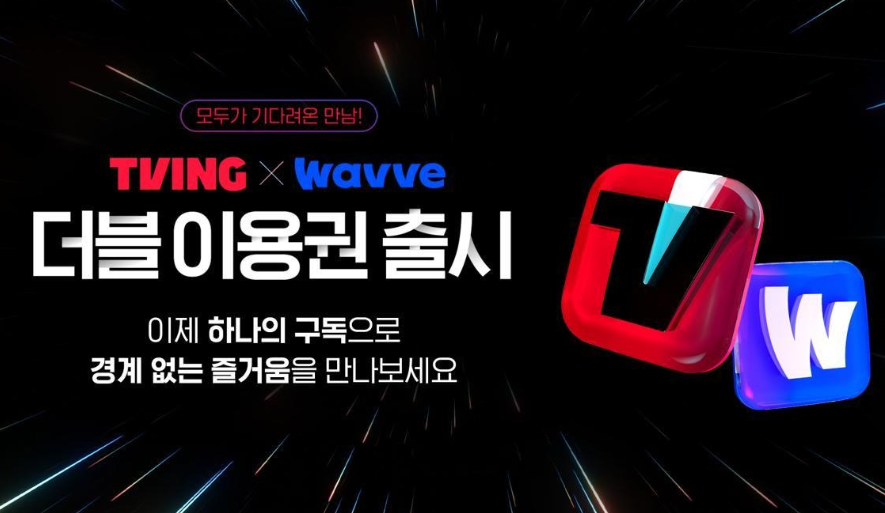 OTT 통합 요금제 시대 개막, 티빙·웨이브 더블 이용권으로 월 1만원에 모든 콘텐츠 즐기기