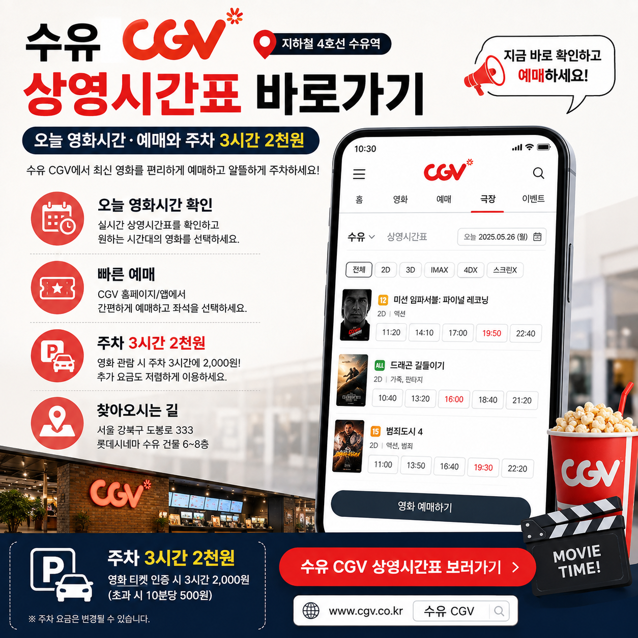 수유 CGV 상영시간표 바로가기｜오늘 영화시간&middot;예매와 주차 3시간 2천원