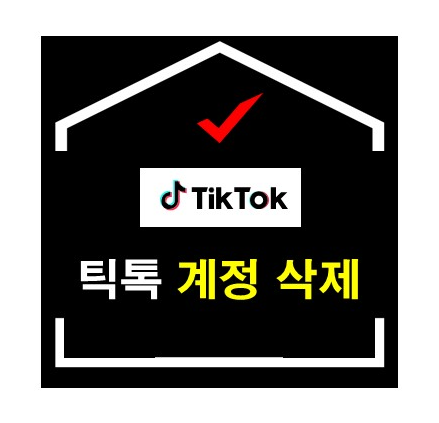 틱톡 계정 삭제 방법