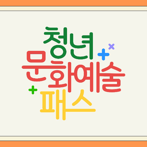 청년문화예술패스 사용처와 사용방법 총정리