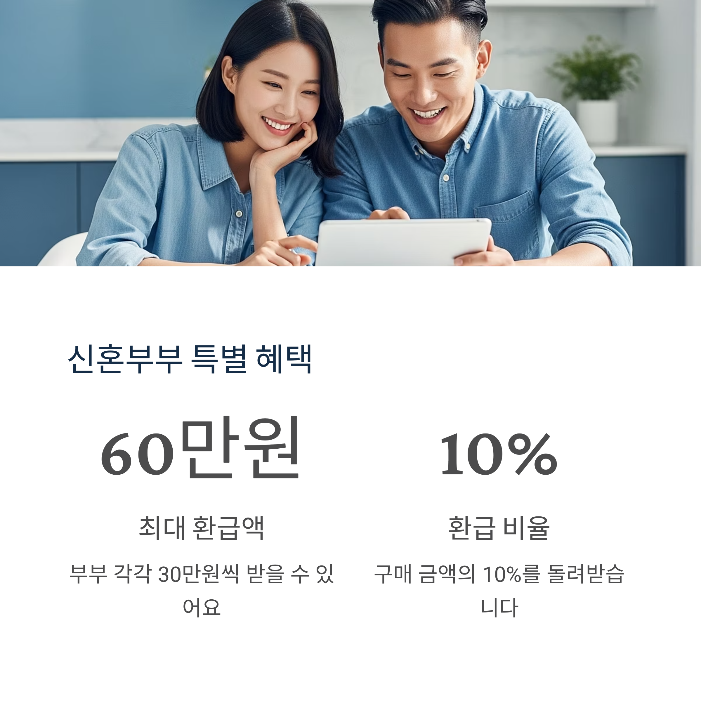 신혼부부 특별 혜택
