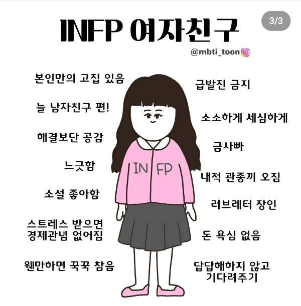 infp 성격유형을 가진 여자친구