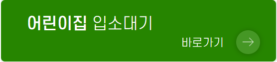 어린이집 입소대기