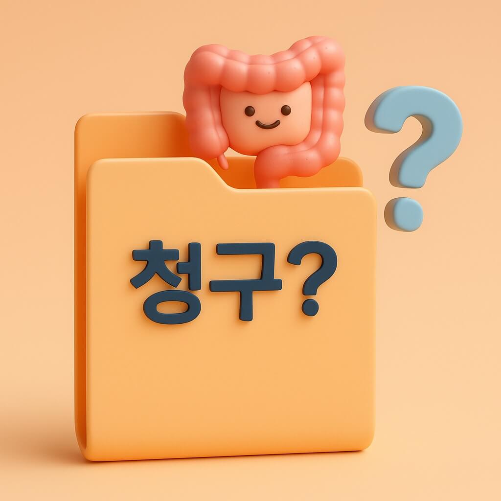 용종 제거 후 보험 청구, 가능한가요?