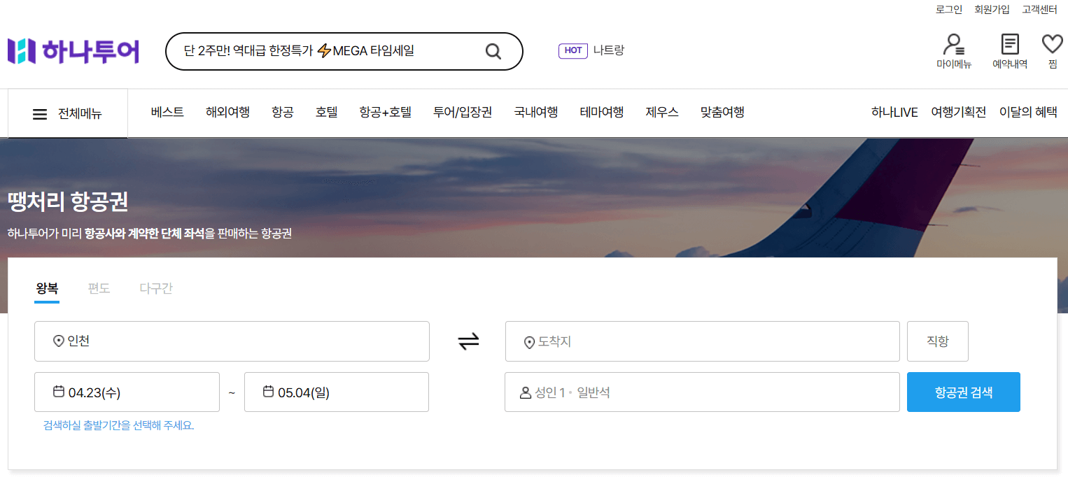 하나투어
