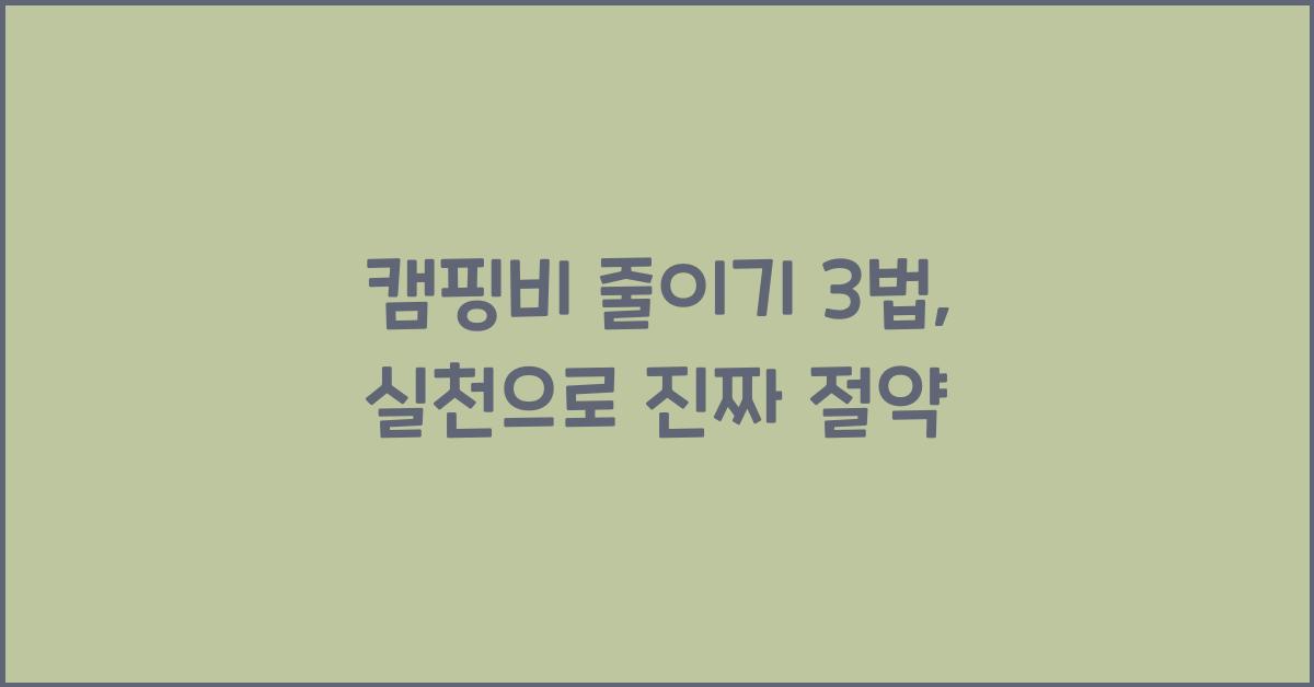 캠핑비 줄이기 3법