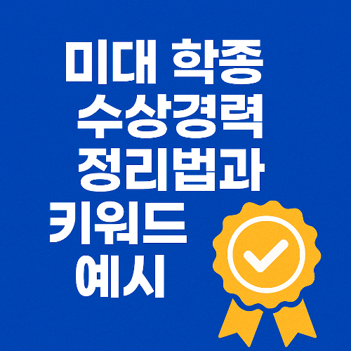 미대 학종 수상경력, 이렇게 정리하면 경쟁력 확 올라갑니다