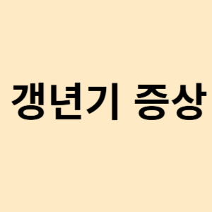 갱년기 증상