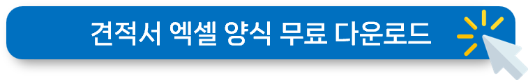 견적서 양식 무료 다운로드