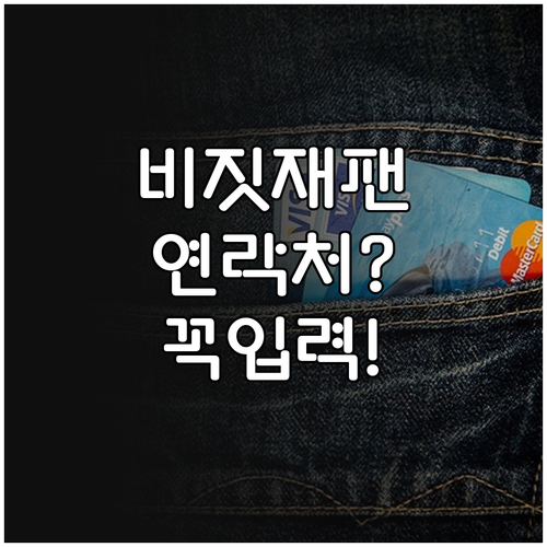 일본 여행 비짓재팬 연락처 꼭 입력해..