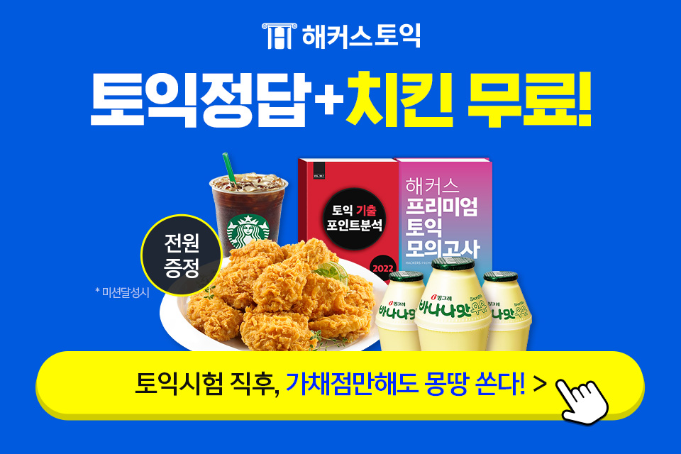 해커스-토익정답-실시간-확인