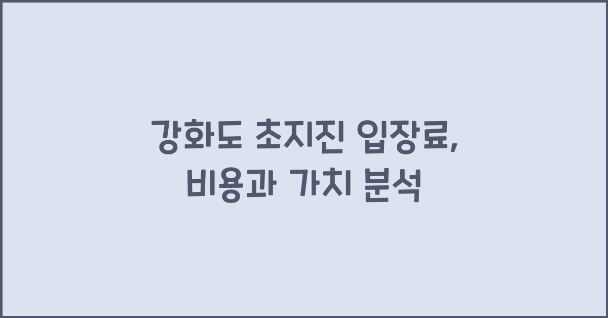 강화도 초지진 입장료
