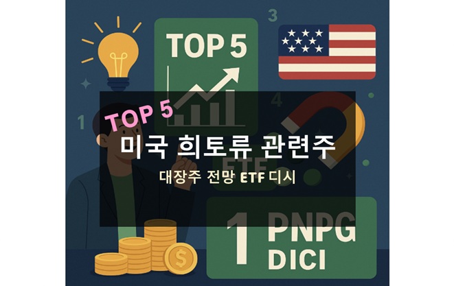 미국 희토류 관련주