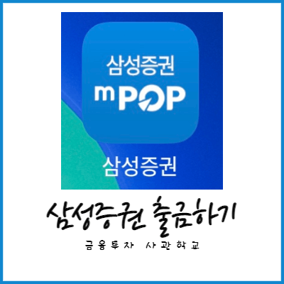삼성증권-출금방법-썸네일