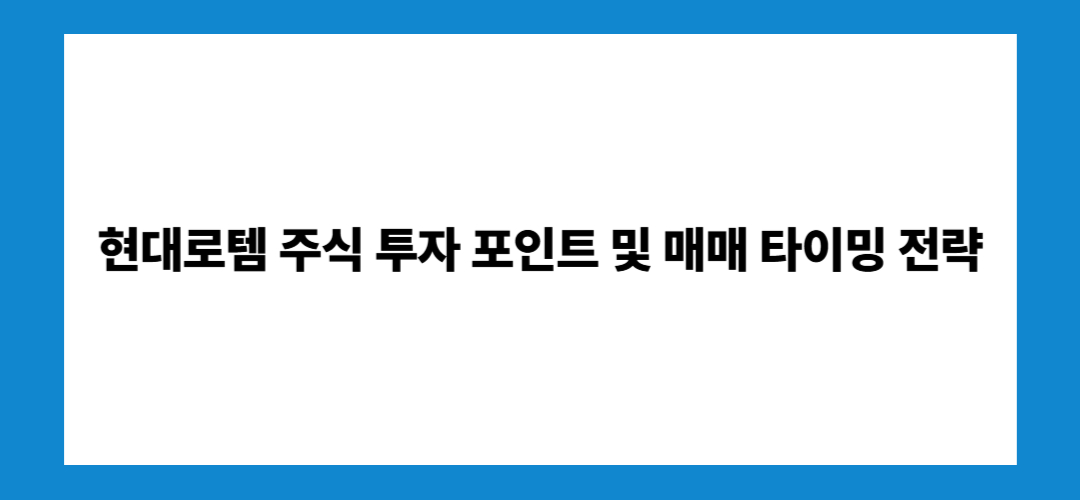 현대로템 주가 전망, 배당금