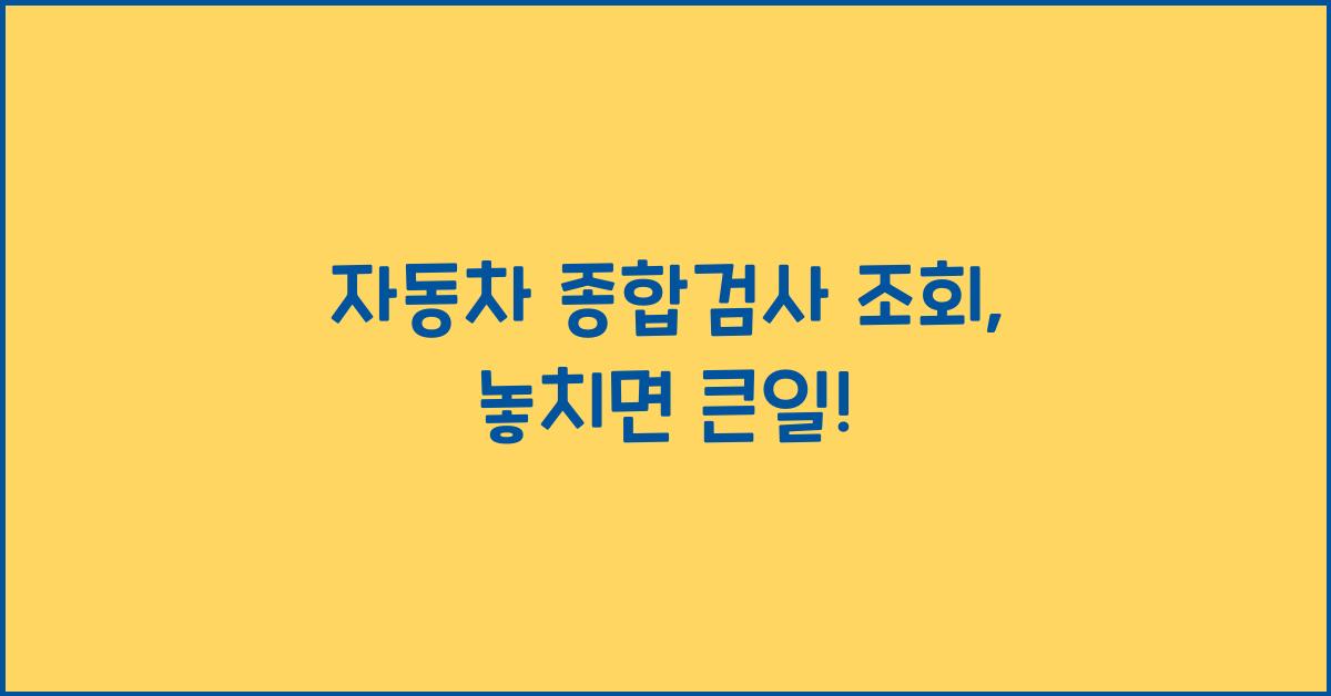 자동차 종합검사 조회